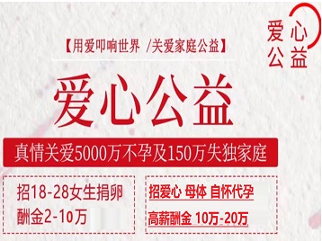南票捐卵助孕生子 爱心志愿者招募